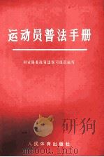 运动员普法手册 1993 PDF电子版封面 7500910898 国家体委政策法规司组织编写
