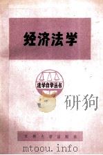 经济法学 1985 PDF电子版封面 632315 周之源,尹佐保主编