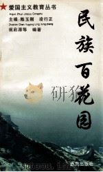 民族百花园 1994 PDF电子版封面 7801080254 祝启源等编著