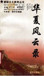 华夏风云录 1994 PDF电子版封面 780108022X 牛伟宏,郭沂纹编著
