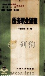 医务职业道德 1986 PDF电子版封面 3110151 贺福本册主编;张会村,杨小春主编