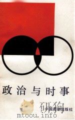 政治与时事 1991 PDF电子版封面 7504507849 《政治与时事》编写组编写