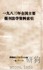 1983年全国主要报刊法学资料索引 1984 PDF电子版封面 西南政法学院图书馆编