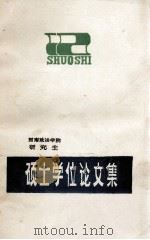 硕士学位论文集  1985届  下（1986 PDF版）
