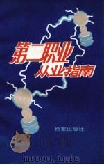 第二职业从业指南 1992 PDF电子版封面 7800193705 王余,李月红编