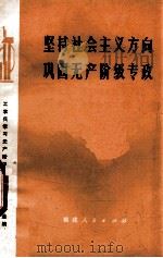 坚持社会主义方向 巩固无产阶级专政 工农兵学习无产阶级专政理论文章选编 1975 PDF电子版封面 3173174 工农兵学习无产阶级专政理论文章选编