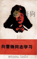 向雷锋同志学习 1977 PDF电子版封面 文汇报编辑部编