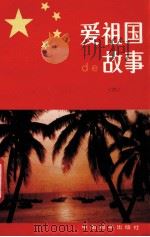 爱祖国的故事 6 1992 PDF电子版封面 7800375331 陈燕慈,王晓牧,戴振宇等编写