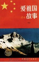 爱祖国的故事 5 1992 PDF电子版封面 7800375323 陈燕慈,戴振宇,葛树娟等编写