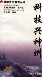 科技兴神州 1994 PDF电子版封面 7801080246 白光耀编著;陈玉刚,凌行正主编