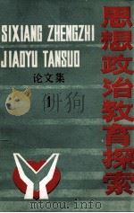 思想政治教育探索论文集 第1辑 1988 PDF电子版封面 中共广东民族学院委员会宣传部编
