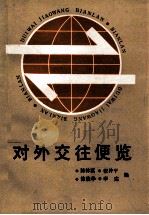 对外交往便览 1987 PDF电子版封面 3173339 陈体滇,张仲平,徐俊华等编