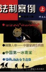 法制案例 上 1994 PDF电子版封面 721601328X 李爱萍主编