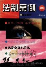 法制案例 中 1994 PDF电子版封面 721601328X 李爱萍主编