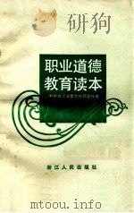 职业道德教育读本 1987 PDF电子版封面 7213000209 中共浙江省委宣传部宣传处编