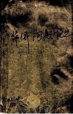 华侨问题论丛 第1辑 1984 PDF电子版封面 福建华侨历史学会编