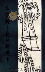 在爱国主义的旗帜下 1986 PDF电子版封面 7113738 马钜生编写