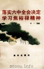 落实六中全会决定学习焦裕禄精神 1990 PDF电子版封面 7501108137 辛一选编