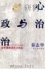 心治与政治 论中国德治主义传统 1993 PDF电子版封面 7219024312 秦志华著