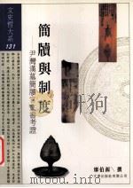 简牍与制度 尹湾汉墓简牍官文书考证 1998 PDF电子版封面 9576685184 廖伯源撰