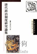 唐代政治制度研究论集 1994 PDF电子版封面 957668208 张国刚著