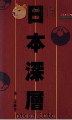 日本深层 1994 PDF电子版封面 957142062 齐涛著