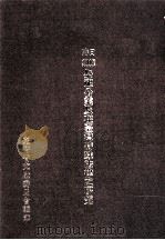 日据时期 祭祀工业及在台湾特殊法律之研究 1983 PDF电子版封面 刘宁颜主编