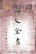 国父全书补编 1974 PDF电子版封面 张斯昀主编