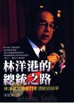 林洋港的总统之路  林洋港文胆披露参选总统秘辛   1999  PDF电子版封面  957708843  张曼溪著 
