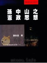 孙中山之宪政思想 1999 PDF电子版封面 957111926 谢政道著