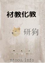 教化教材 第2集 1983 PDF电子版封面 法务部编;鲁培瑶主编