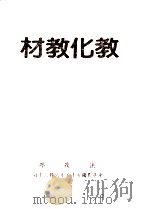 教化教材 第5集 1983 PDF电子版封面 法务部编;鲁培瑶主编