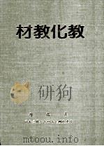 教化教材 第4集 1985 PDF电子版封面 法务部编;鲁培瑶主编