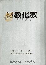 教化教材 第3集 1984 PDF电子版封面 法务部编;鲁培瑶主编