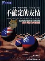 不确定的友情 台湾、香港与美国,1945至1992 1995 PDF电子版封面 957859146 唐耐心(Nancy Bernkopf Tucker)著;新新