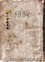 南洋华侨史略（ PDF版）