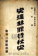 史达林罪行秘史 1958 PDF电子版封面 亚力山大·奥洛夫著;翟林译