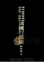 临时台湾旧惯调查会  第1部调查第三回报告  清国行政法  第1卷  上（1914 PDF版）