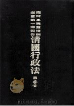 临时台湾旧惯调查会  第1部调查第三回报告  清国行政法  第3卷（1910 PDF版）