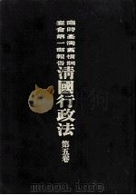 临时台湾旧惯调查会 第1部调查第三回报告 清国行政法 第5卷 1911 PDF电子版封面