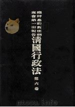 临时台湾旧惯调查会  第1部调查第三回报告  清国行政法  第6卷（1913 PDF版）