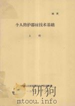 个人防护器材技术基础  上（1982 PDF版）