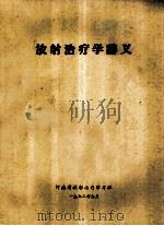 放射治疗学讲义（1972 PDF版）