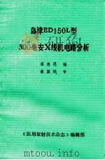 岛津ED150L型500毫安X线机电路分析 1987 PDF电子版封面 潘惠恩编