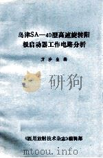 岛津SA-40型高速旋转阳极启动器工作电路分析 1987 PDF电子版封面 方沙生编