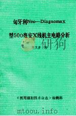 匈牙利Neo-DiagnomaX型500毫安X线机主电路分析 1987 PDF电子版封面 张文彦编
