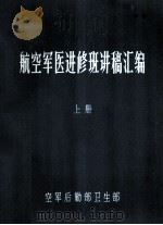 航空军医进修班讲稿汇编 上 1983 PDF电子版封面