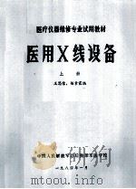 医用X线设备 上 1984 PDF电子版封面 王思荣,杨素霞编