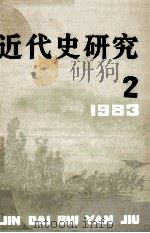 近代史研究  1983年  第2期（1983 PDF版）