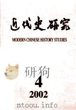 近代史研究  2002年第4期（ PDF版）
